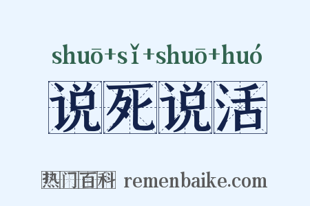 说死说活是什么意思的图片